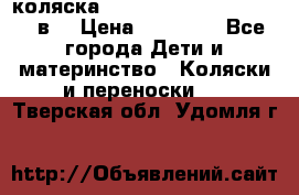 коляска  Reindeer Prestige Lily 2в1 › Цена ­ 41 900 - Все города Дети и материнство » Коляски и переноски   . Тверская обл.,Удомля г.